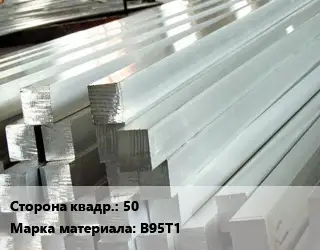 Квадрат алюминиевый 50 Марка: В95Т1